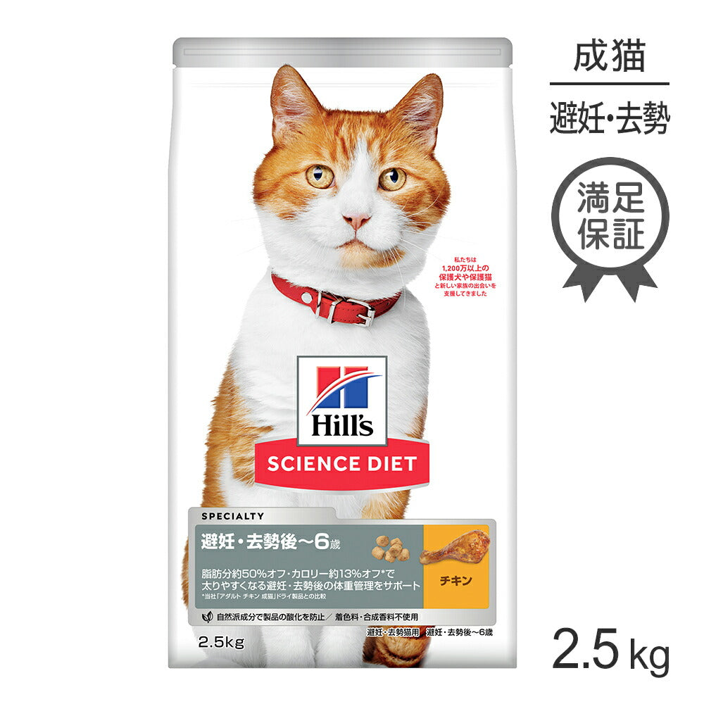 ヒルズ サイエンス・ダイエット 避妊・去勢後~6歳 避妊・去勢猫用 チキン 2.5kg (猫・キャット)