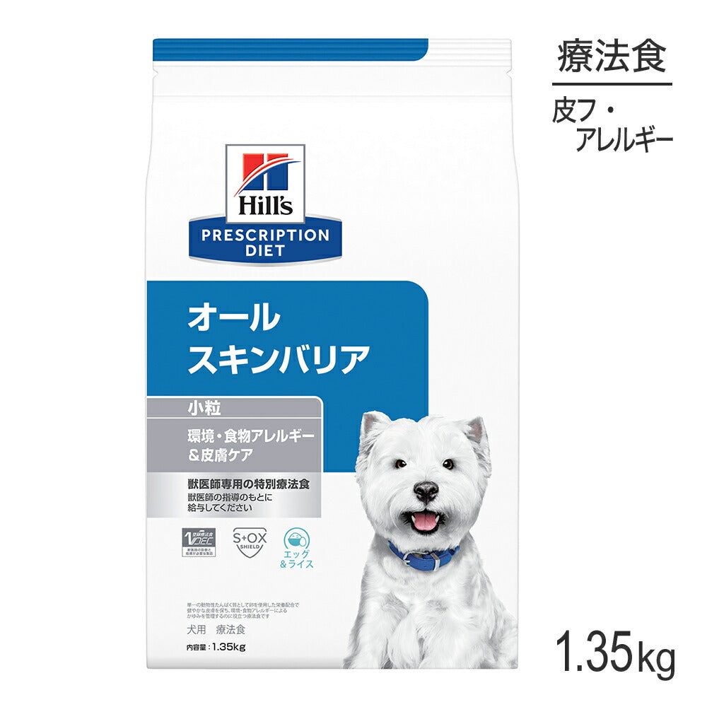 ヒルズ オールスキンバリア 環境・食物アレルギー&皮膚ケア 小粒 療法食 1.35kg (犬・ドッグ)[正規品]