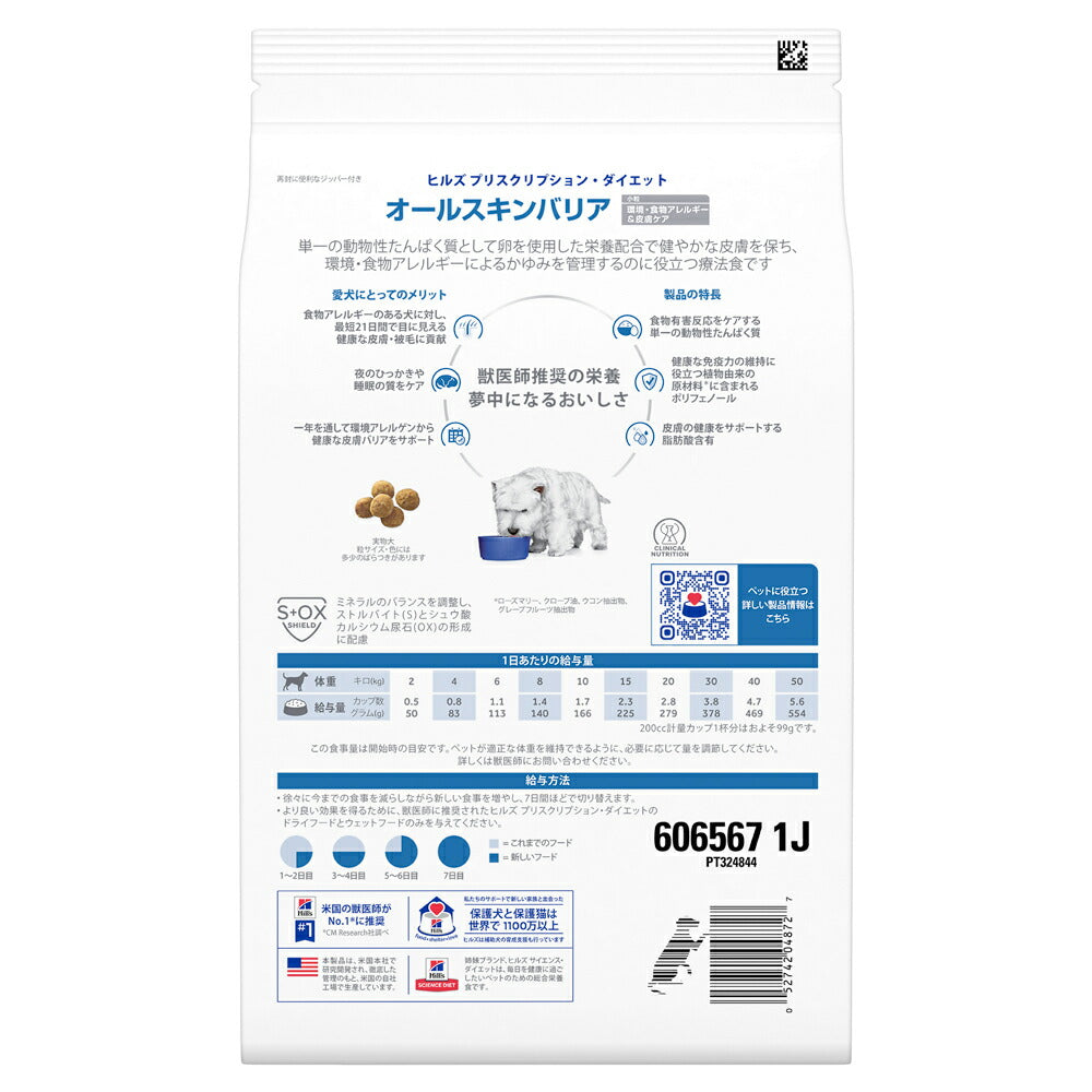 ヒルズ オールスキンバリア 環境・食物アレルギー&皮膚ケア 小粒 療法食 1.35kg (犬・ドッグ)[正規品]