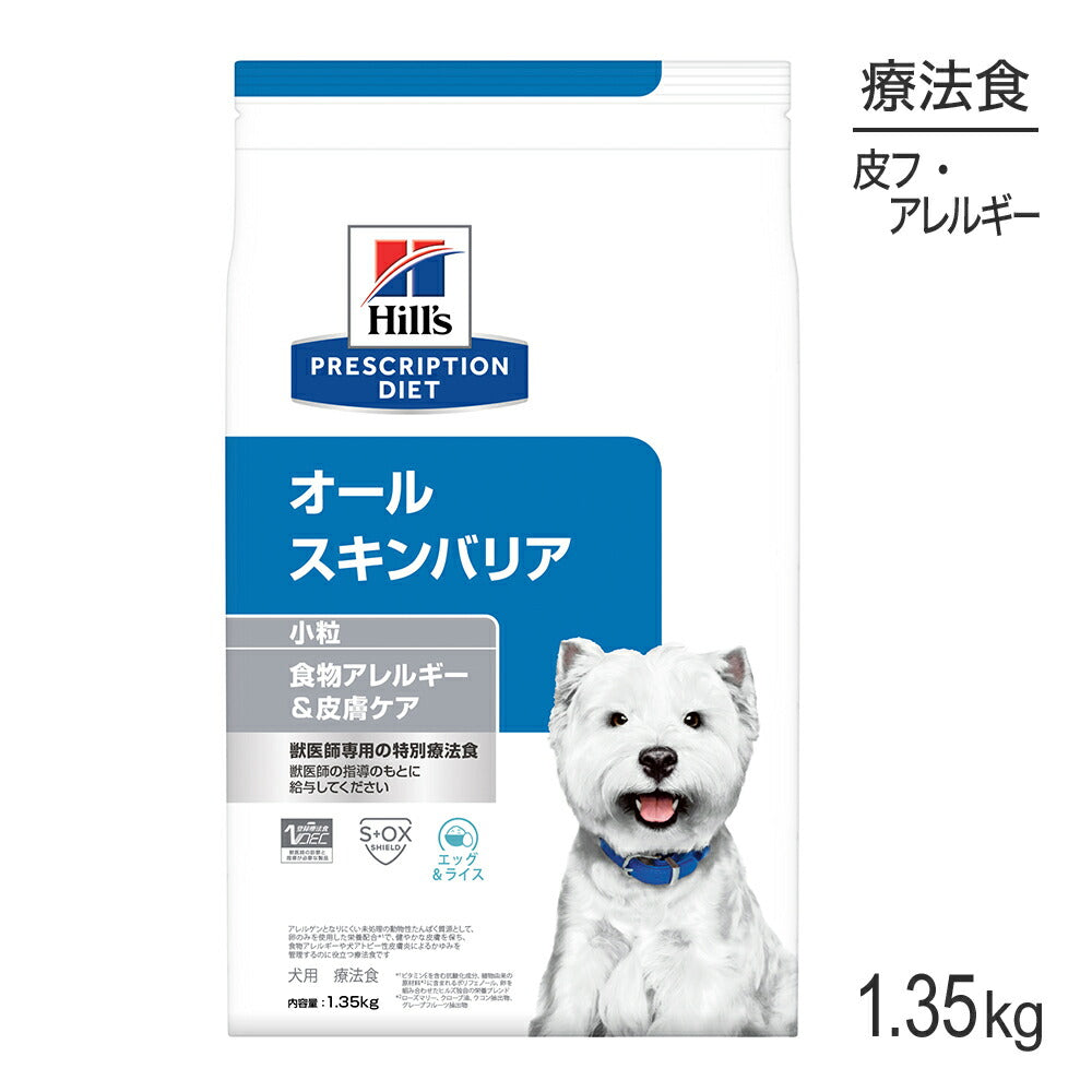 ヒルズ オールスキンバリア 食物アレルギー&皮膚ケア 小粒 療法食 1.35kg (犬・ドッグ)[正規品]