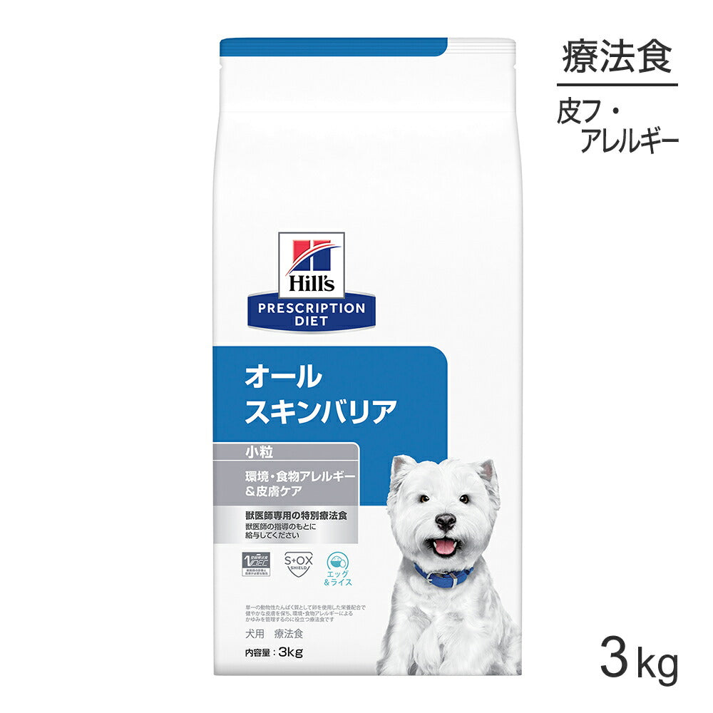 ヒルズ オールスキンバリア 環境・食物アレルギー&皮膚ケア 小粒 療法食 3kg (犬・ドッグ)[正規品]