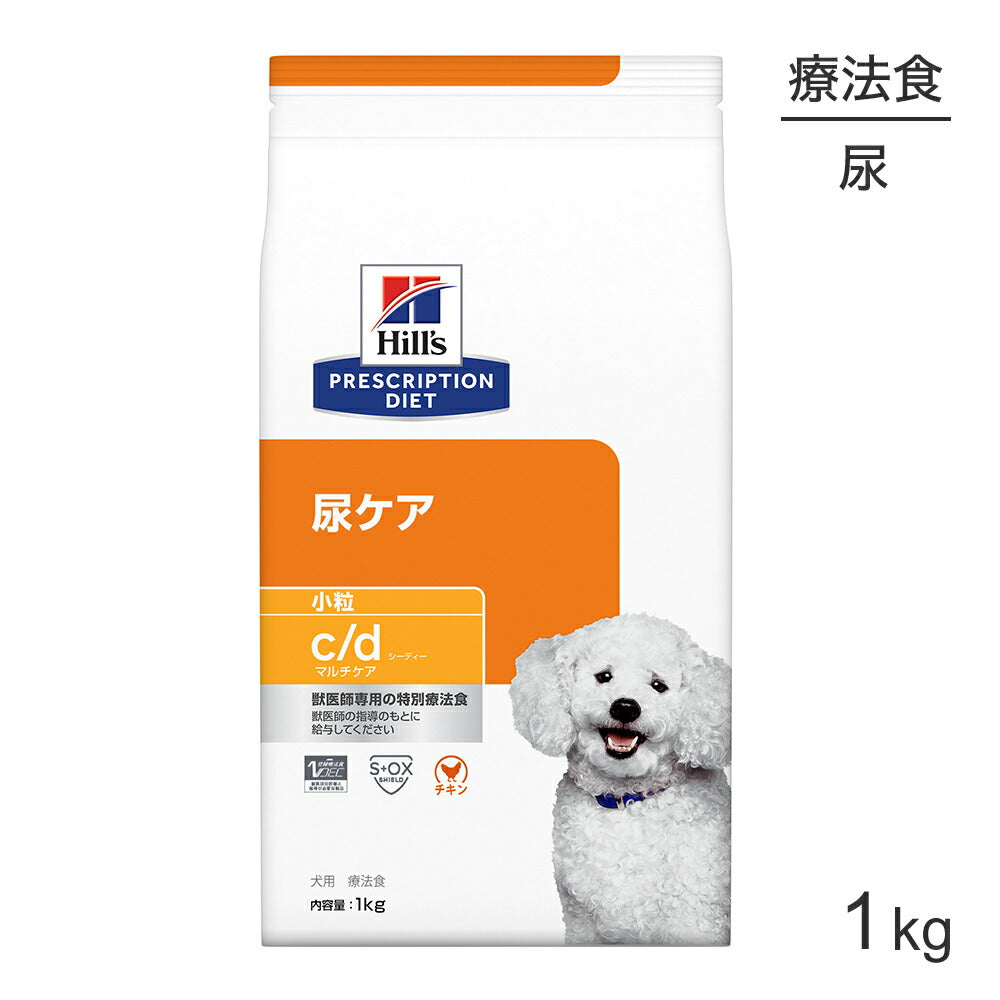 ヒルズ c/d マルチケア 尿ケア 小粒 療法食 1kg (犬・ドッグ)[正規品]