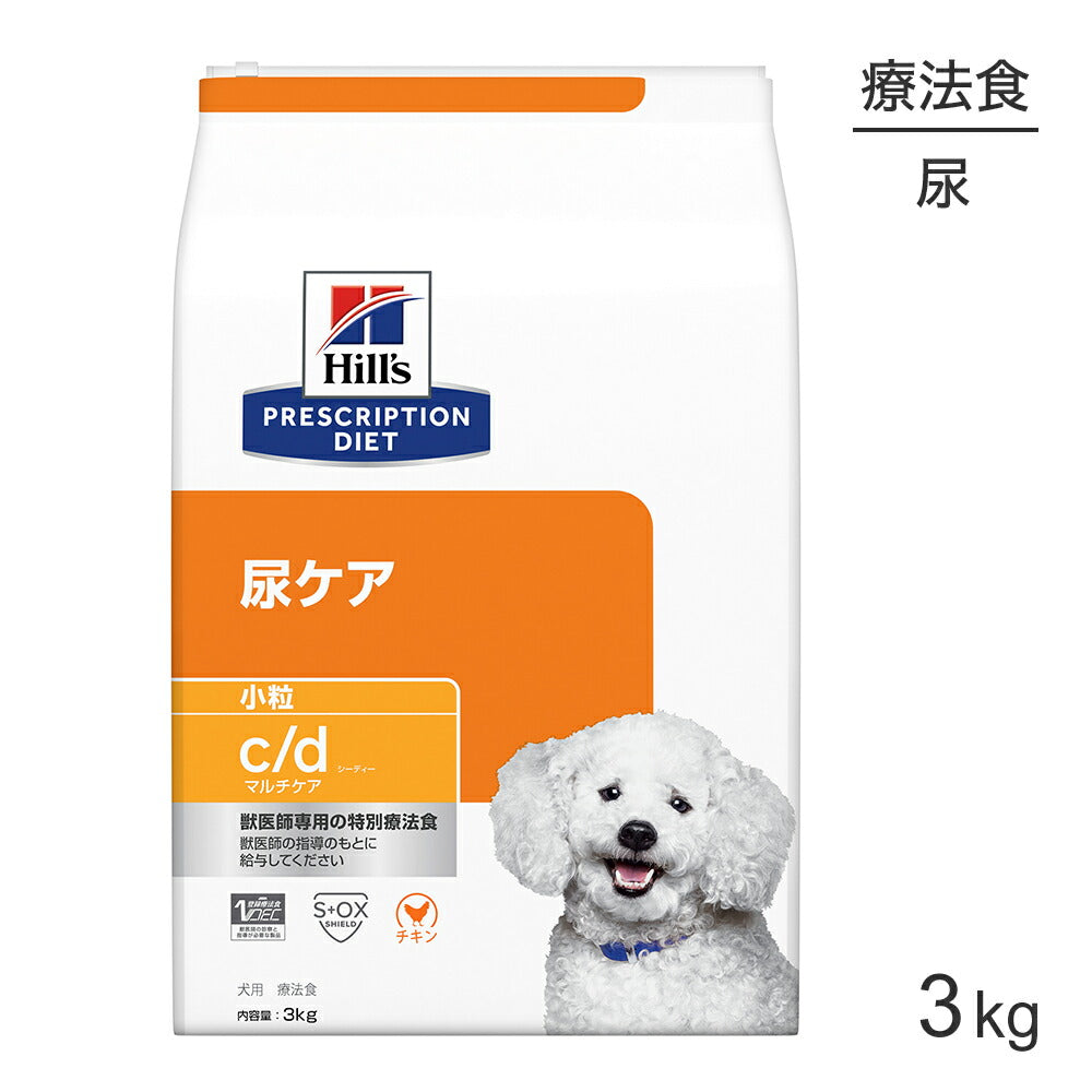 ヒルズ c/d マルチケア 尿ケア 小粒 療法食 3kg (犬・ドッグ)[正規品]