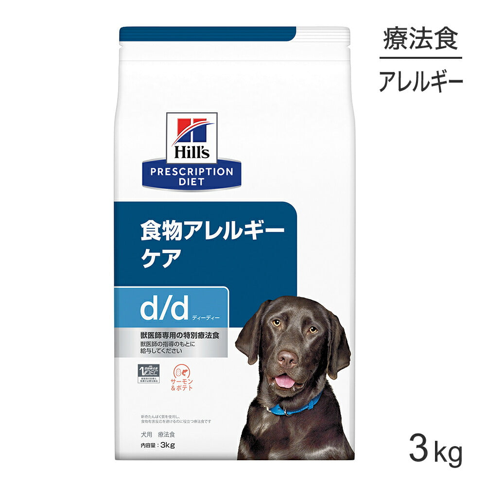 ヒルズ d/d 食物アレルギーケア サーモン＆ポテト 療法食 3kg (犬・ドッグ)[正規品]