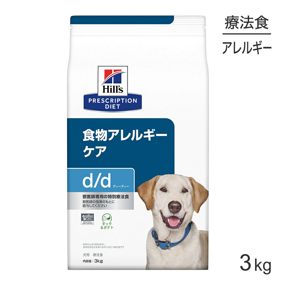 [賞味期限2026/5/28]ヒルズ d/d 食物アレルギーケア ダック＆ポテト 療法食 3kg (犬・ドッグ)[正規品]