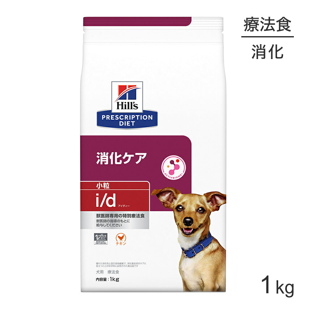 ヒルズ i/d 消化ケア 小粒 療法食 1kg (犬・ドッグ)[正規品]