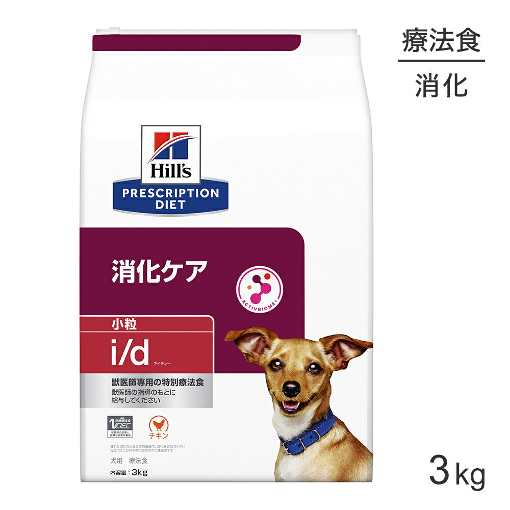 ヒルズ i/d 消化ケア 小粒 療法食 3kg (犬・ドッグ)[正規品]