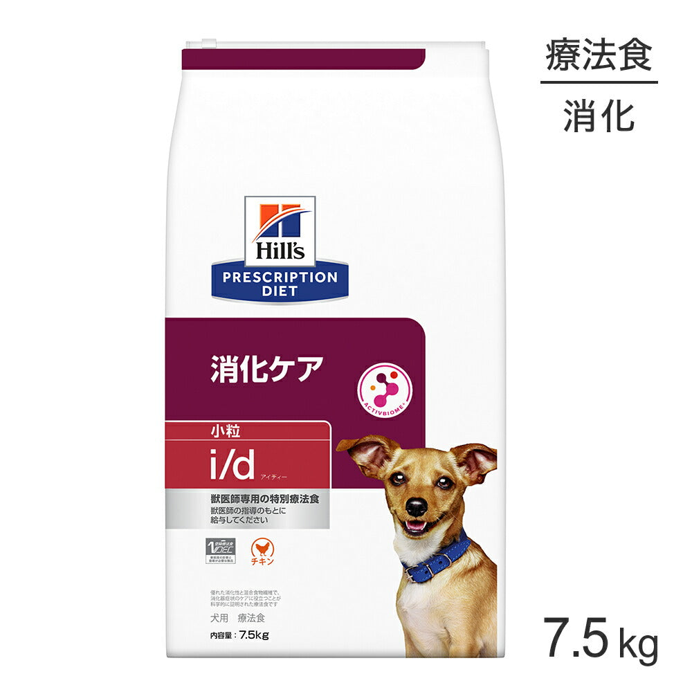 ヒルズ i/d 消化ケア 小粒 療法食 7.5kg (犬・ドッグ)[正規品]