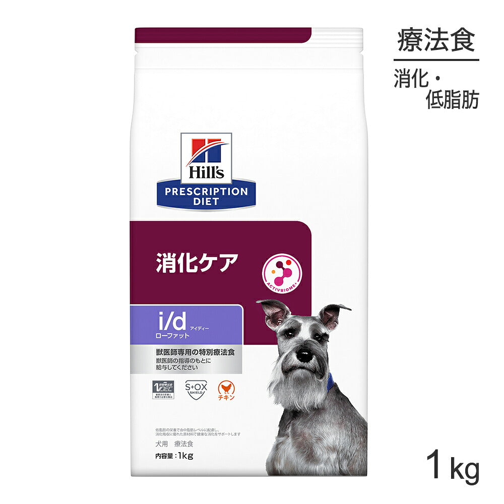 ヒルズ i/d ローファット 消化ケア 療法食 1kg (犬・ドッグ)[正規品]