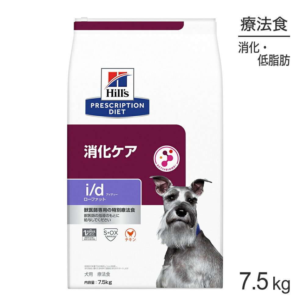 ヒルズ i/d ローファット 消化ケア 療法食 7.5kg (犬・ドッグ)[正規品]