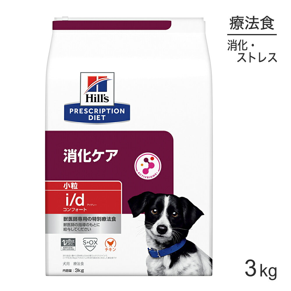 ヒルズ i/d コンフォート 消化ケア 小粒 療法食 3kg (犬・ドッグ)[正規品]