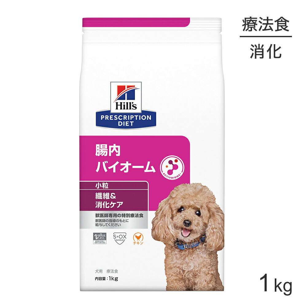 ヒルズ 腸内バイオーム 繊維＆消化ケア 小粒 療法食 1kg (犬・ドッグ)[正規品]
