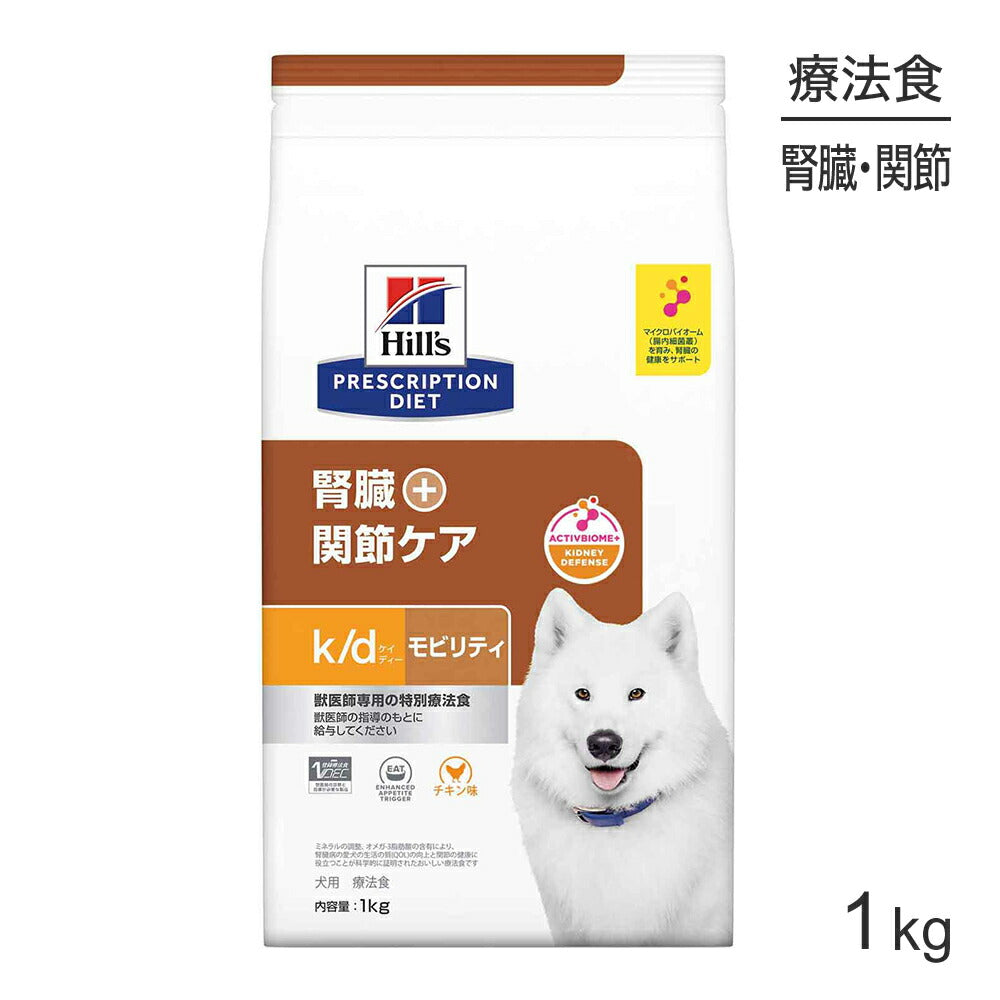 [賞味期限2026/2/28]ヒルズ k/d+モビリティ 腎臓+関節ケア 療法食 1kg (犬・ドッグ)[正規品]