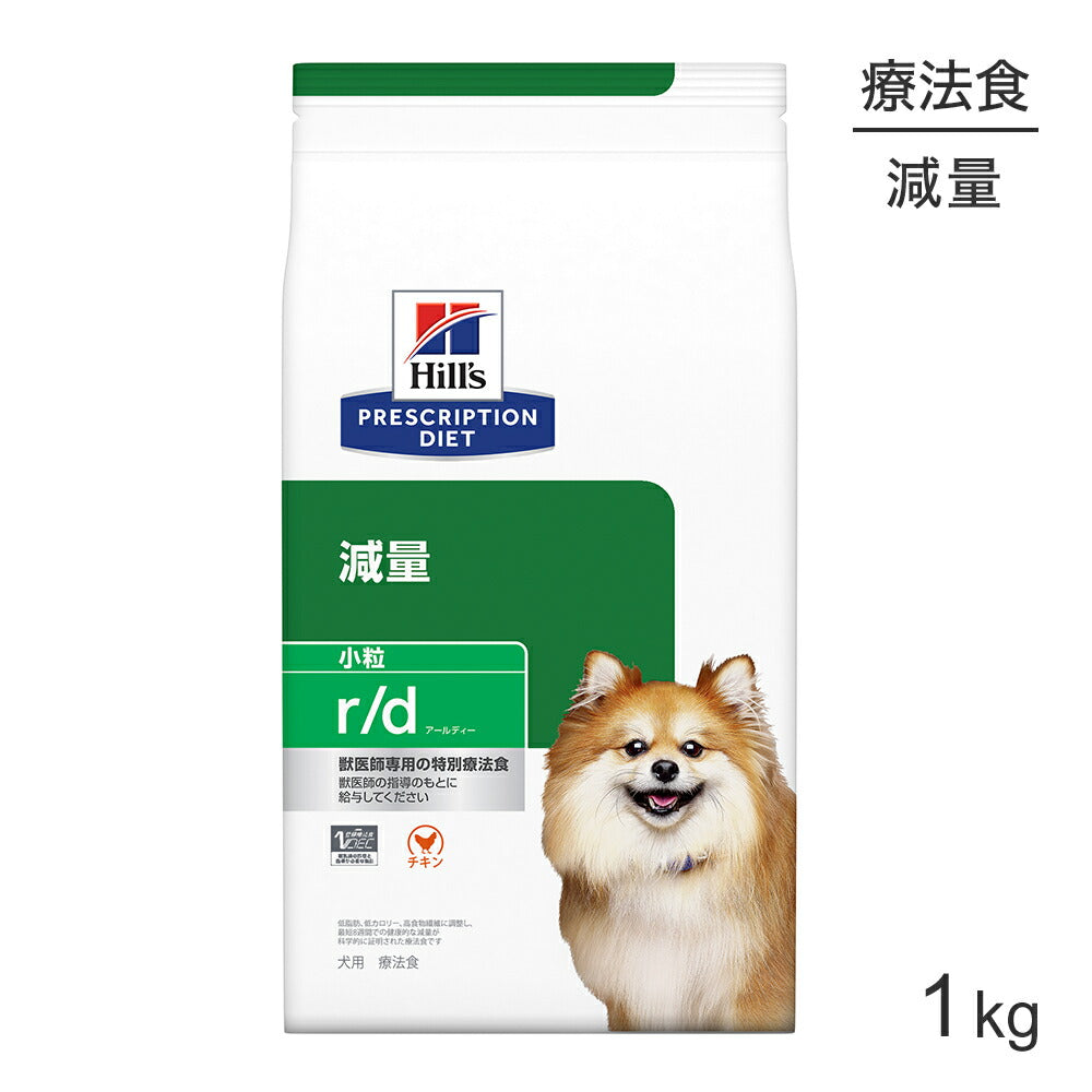 ヒルズ r/d 減量 小粒 療法食 1kg (犬・ドッグ)[正規品]