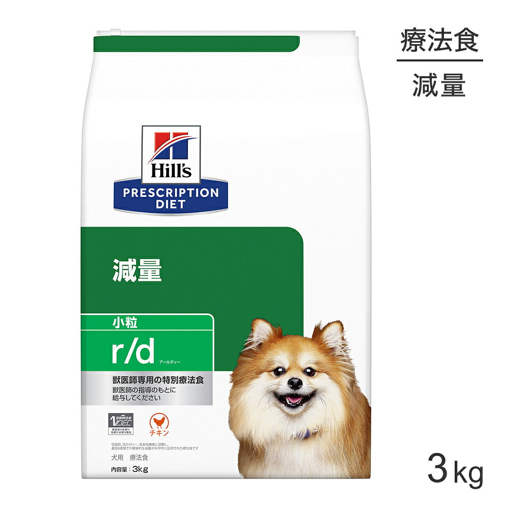 ヒルズ r/d 減量 小粒 療法食 3kg (犬・ドッグ)[正規品]