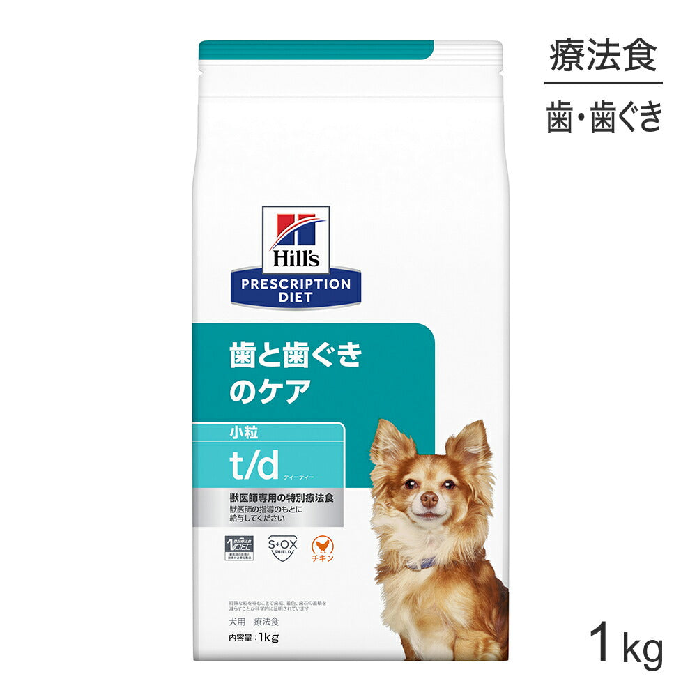 ヒルズ t/d 歯と歯ぐきのケア 小粒 療法食 1kg (犬・ドッグ)[正規品]