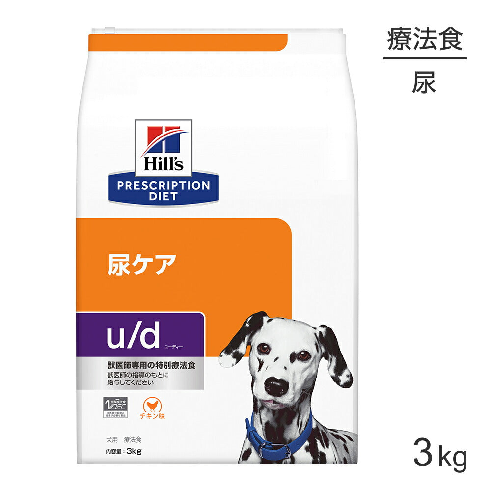 ヒルズ u/d 尿ケア 療法食 3kg (犬・ドッグ)[正規品]
