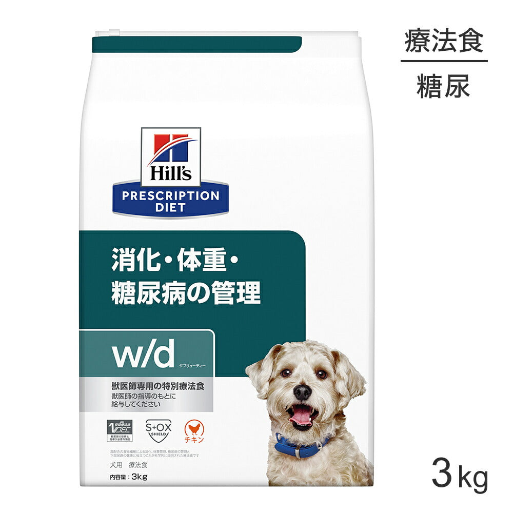 ヒルズ w/d 消化・体重・糖尿病の管理 療法食 3kg (犬・ドッグ)[正規品]