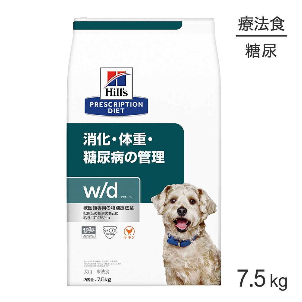 ヒルズ w/d 消化・体重・糖尿病の管理 療法食 7.5kg (犬・ドッグ)[正規品]