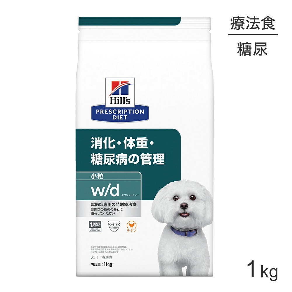 ヒルズ w/d 消化・体重・糖尿病の管理 小粒 療法食 1kg (犬・ドッグ)[正規品]