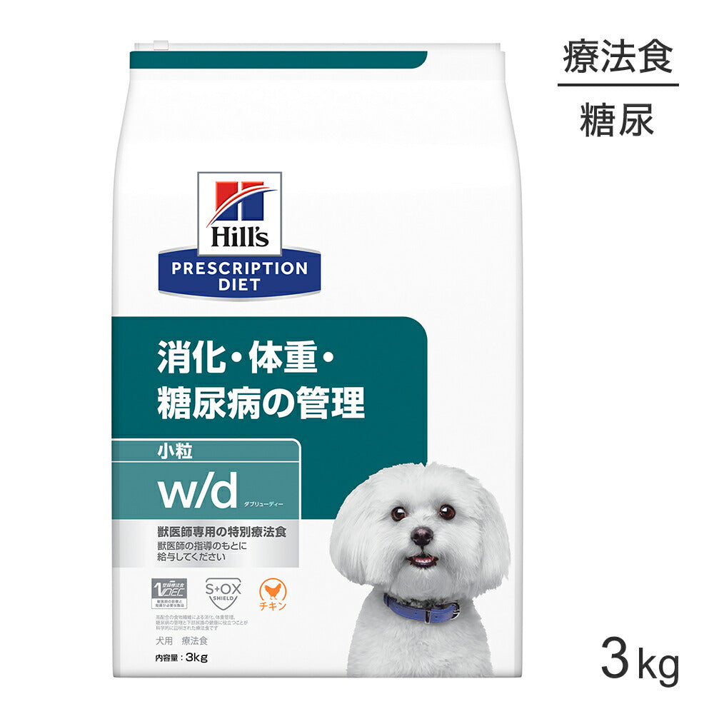ヒルズ w/d 消化・体重・糖尿病の管理 小粒 療法食 3kg (犬・ドッグ)[正規品]