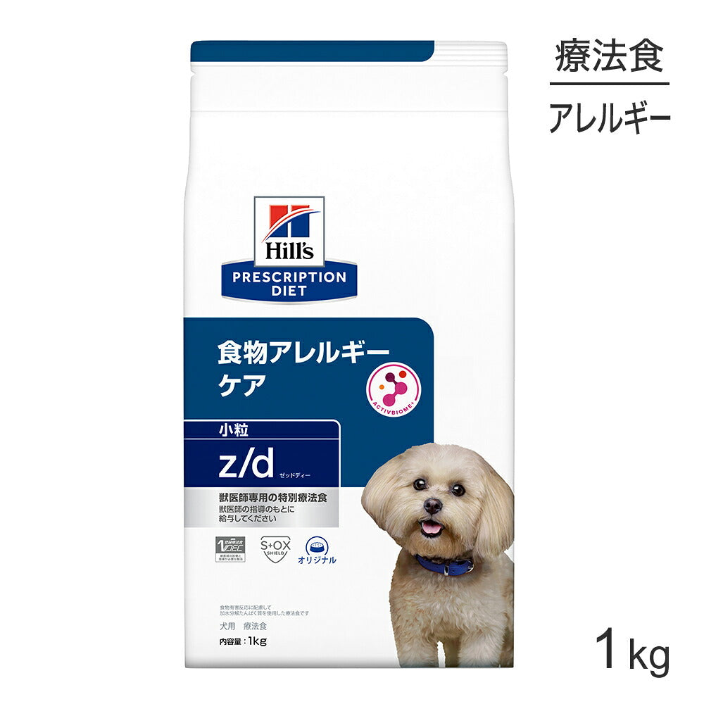 ヒルズ z/d 食物アレルギーケア 小粒 療法食 1kg (犬・ドッグ)[正規品]