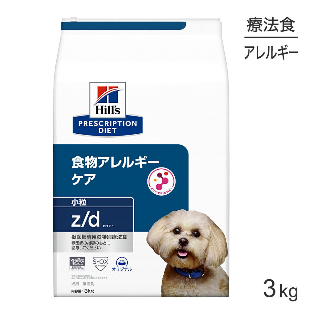 ヒルズ z/d 食物アレルギーケア 小粒 療法食 3kg (犬・ドッグ)[正規品]