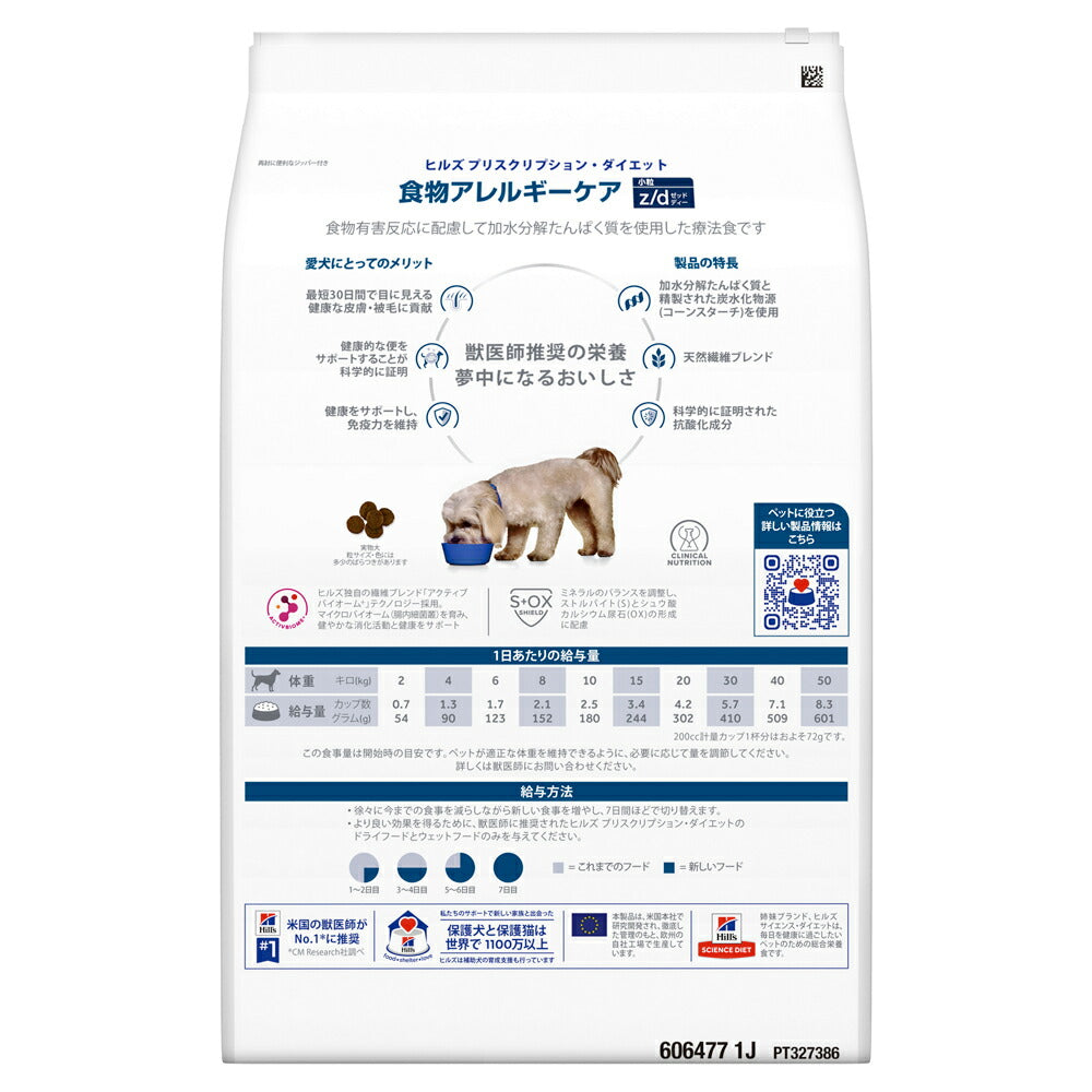 ヒルズ z/d 食物アレルギーケア 小粒 療法食 3kg (犬・ドッグ)[正規品]