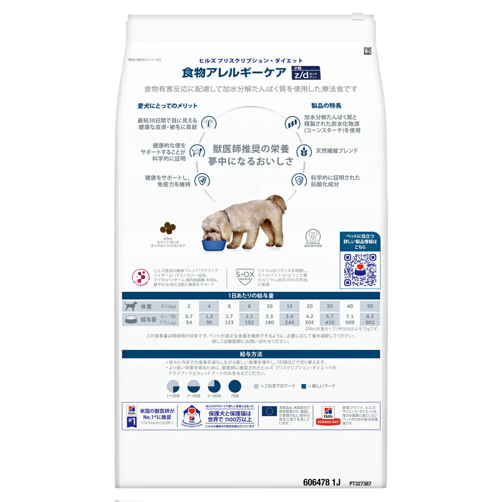 ヒルズ z/d 食物アレルギーケア 小粒 療法食 7.5kg (犬・ドッグ)[正規品]
