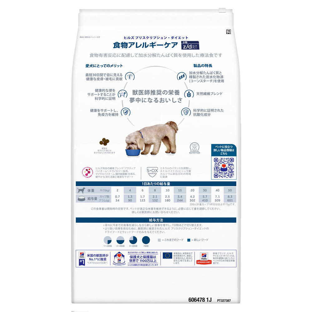 ヒルズ z/d 食物アレルギーケア 小粒 保存容器おまけ付 7.5kg (犬・ドッグ)[正規品]