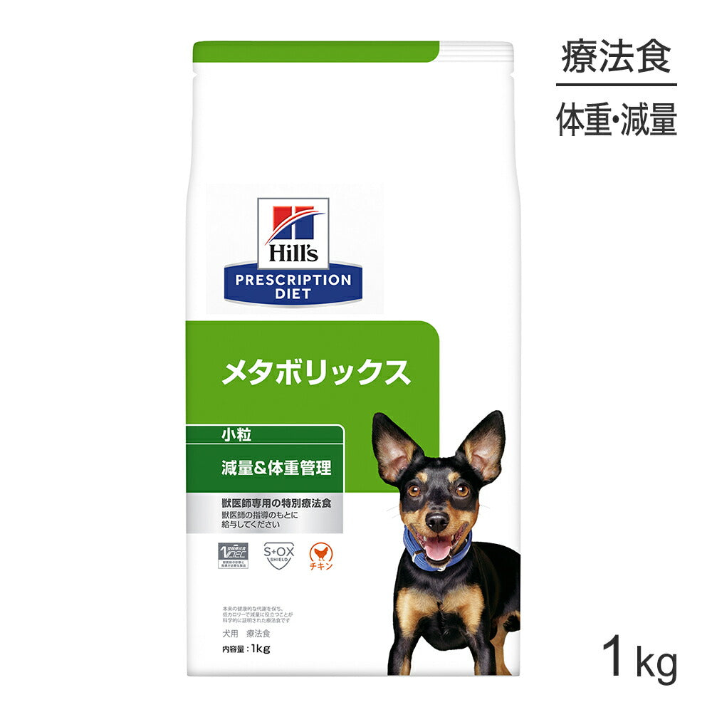 ヒルズ メタボリックス 減量＆体重管理 小粒 療法食 1kg (犬・ドッグ)[正規品]