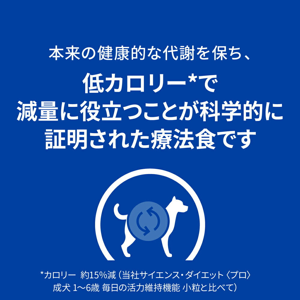 ヒルズ メタボリックス 減量＆体重管理 小粒 療法食 1kg (犬・ドッグ)[正規品]