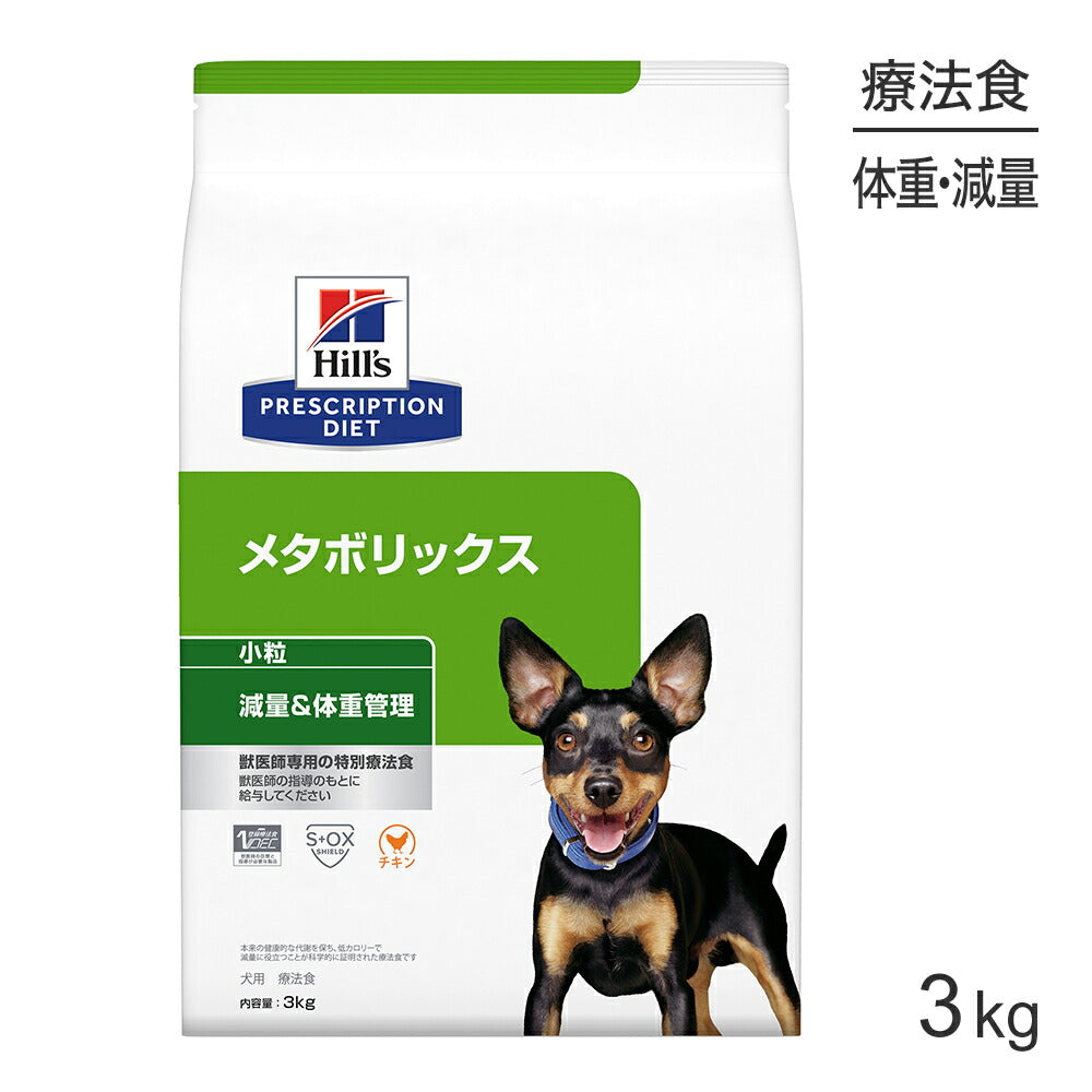 ヒルズ メタボリックス 減量＆体重管理 小粒 療法食 3kg (犬・ドッグ)[正規品]