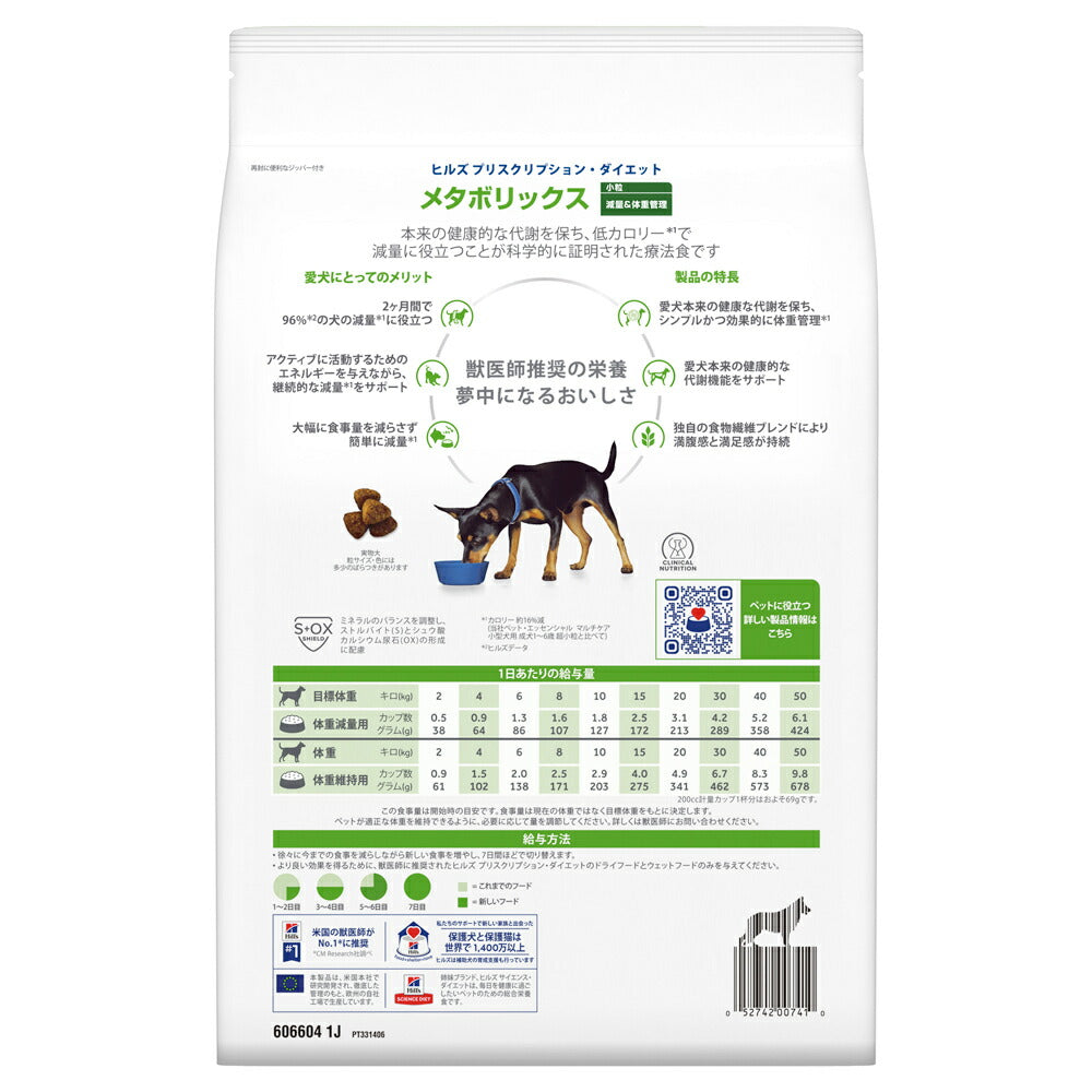 ヒルズ メタボリックス 減量＆体重管理 小粒 療法食 3kg (犬・ドッグ)[正規品]