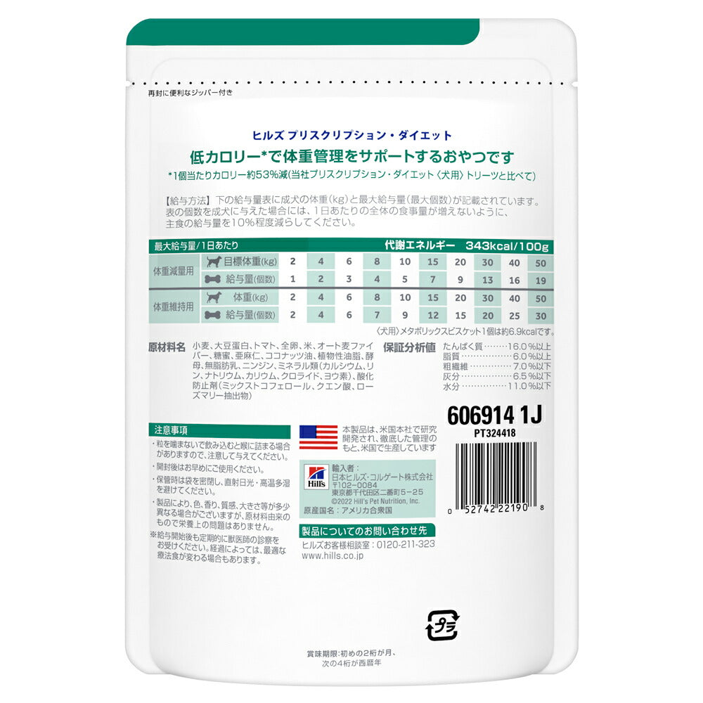 ヒルズ メタボリックス ビスケット 80g (犬・ドッグ)[正規品]