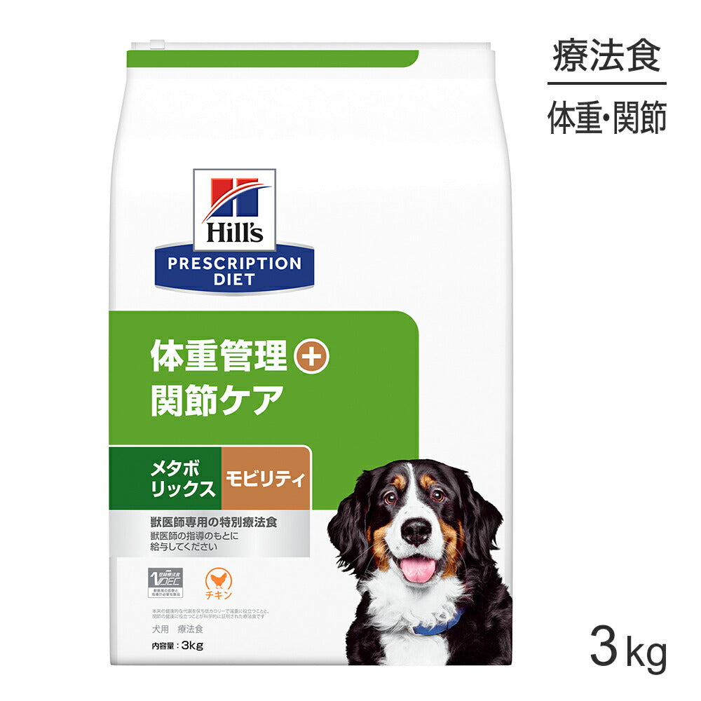 ヒルズ メタボリックス＋モビリティ 体重管理+関節ケア 療法食 3kg (犬・ドッグ)[正規品]