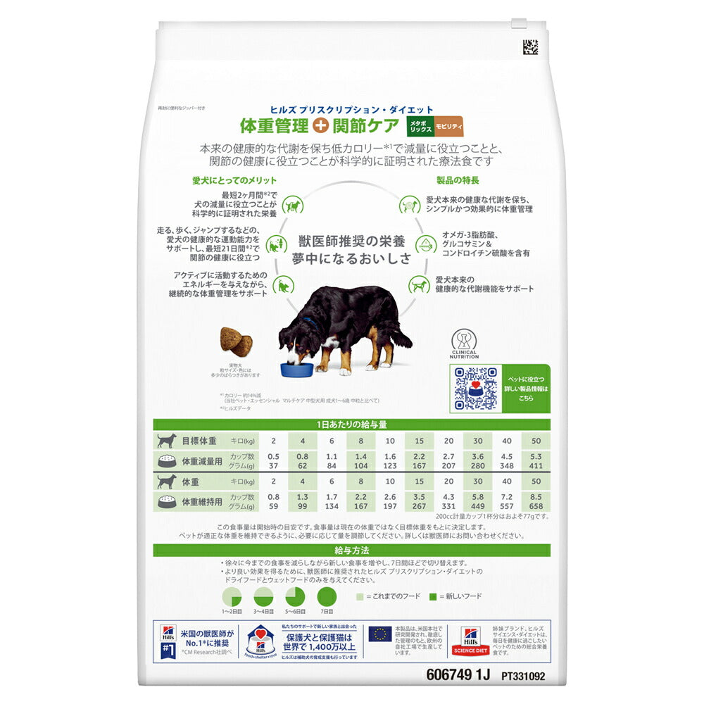 ヒルズ メタボリックス＋モビリティ 体重管理+関節ケア 療法食 3kg (犬・ドッグ)[正規品]