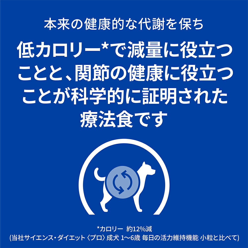 ヒルズ メタボリックス＋モビリティ 体重管理+関節ケア 療法食 3kg (犬・ドッグ)[正規品]