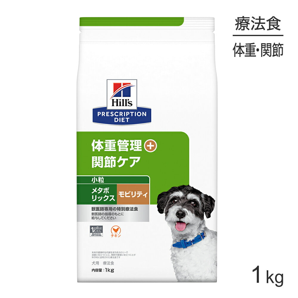 ヒルズ メタボリックス＋モビリティ 体重管理+関節ケア 小粒 療法食 1kg (犬・ドッグ)[正規品]