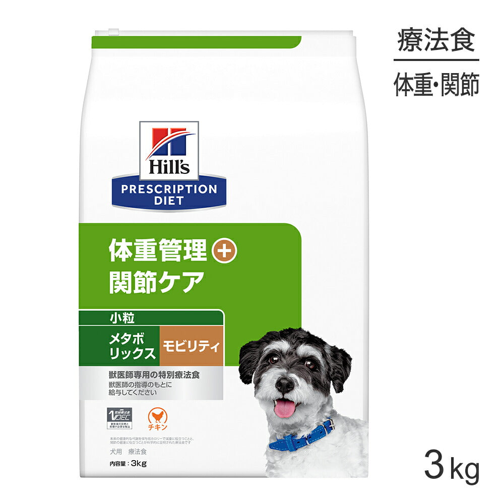 ヒルズ メタボリックス＋モビリティ 体重管理+関節ケア 小粒 療法食 3kg (犬・ドッグ)[正規品]