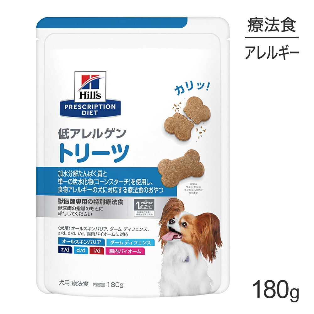 ヒルズ 低アレルゲン トリーツ 180g (犬・ドッグ)[正規品]