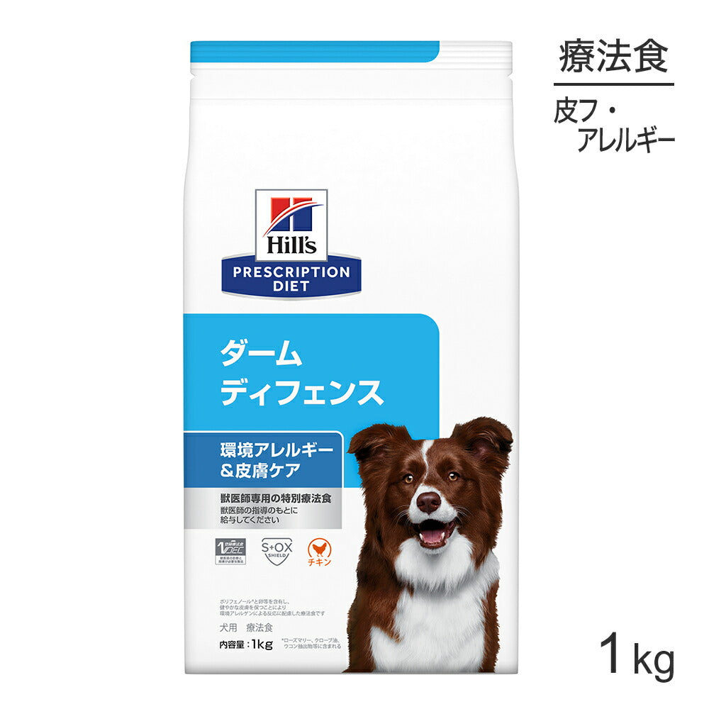 [賞味期限2026/5/28]ヒルズ ダームディフェンス 環境アレルギー&皮膚ケア 療法食 1kg (犬・ドッグ)[正規品]