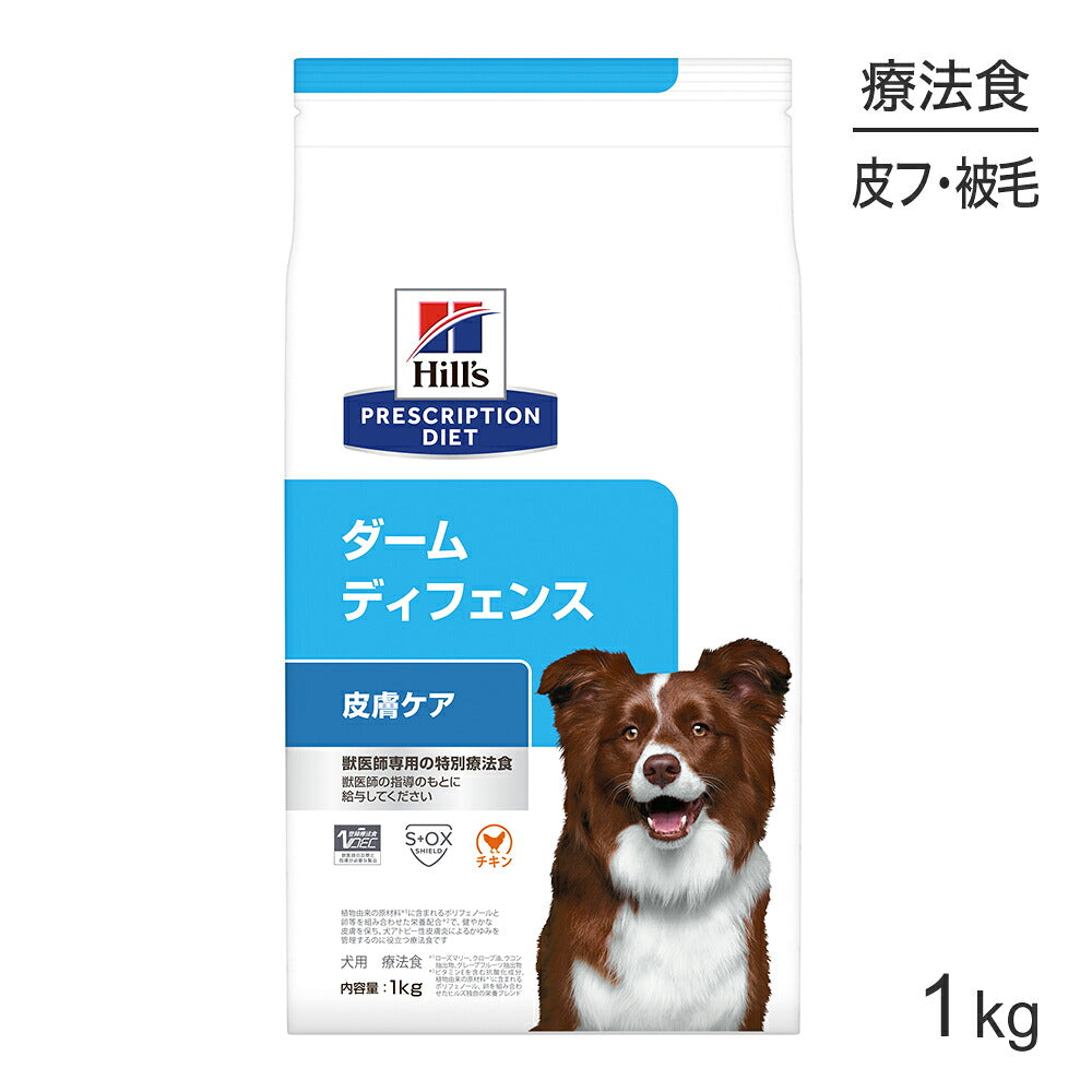 ヒルズ ダームディフェンス 皮膚ケア 療法食 1kg (犬・ドッグ)[正規品]