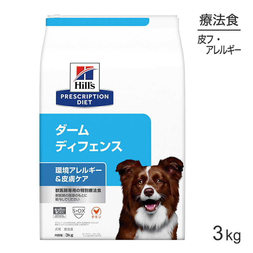 ヒルズ ダームディフェンス 環境アレルギー&皮膚ケア 療法食 3kg (犬・ドッグ)[正規品]