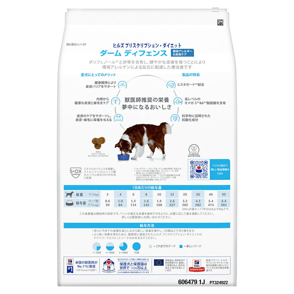 ヒルズ ダームディフェンス 環境アレルギー&皮膚ケア 療法食 3kg (犬・ドッグ)[正規品]