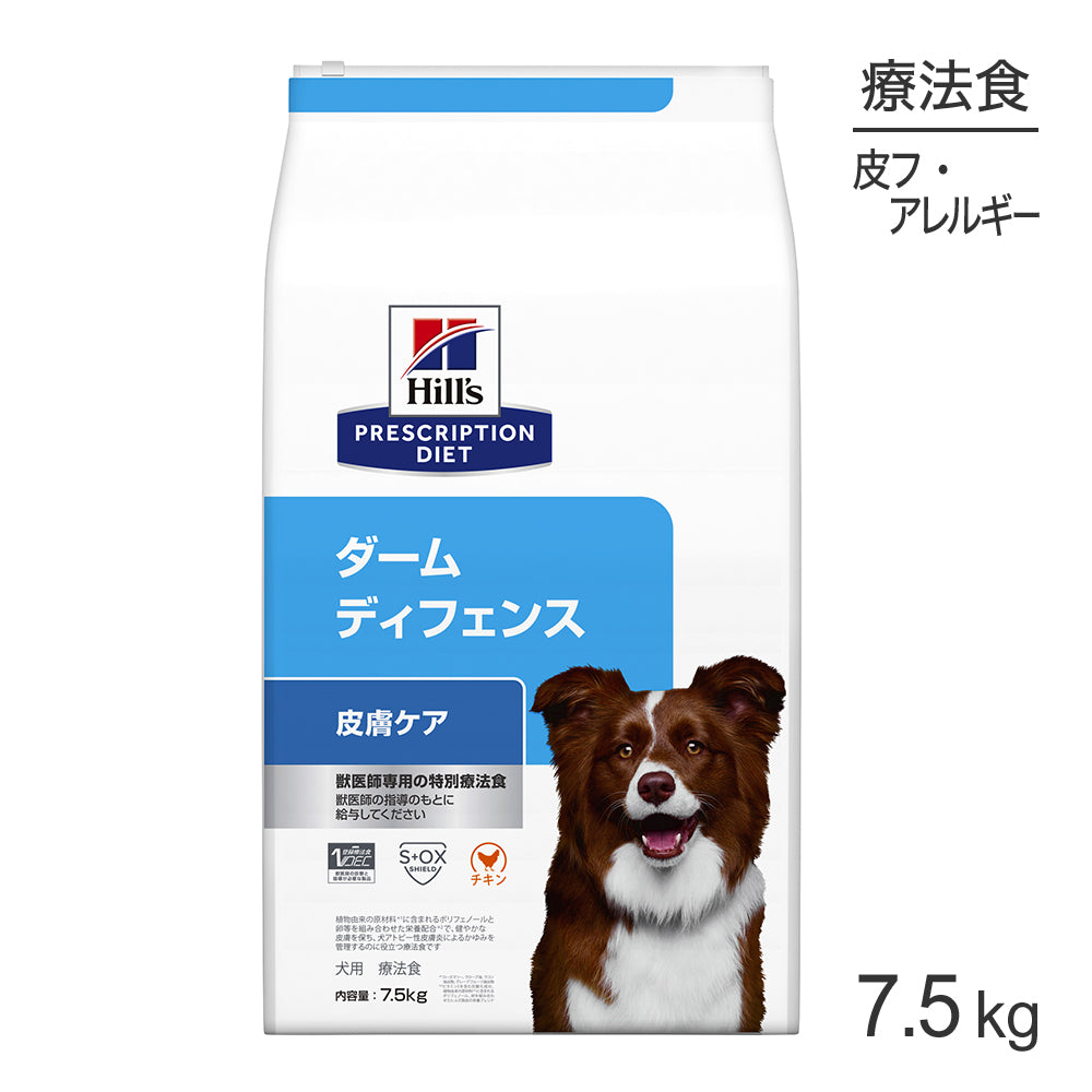 ヒルズ ダームディフェンス 皮膚ケア 療法食 7.5kg (犬・ドッグ)[正規品]