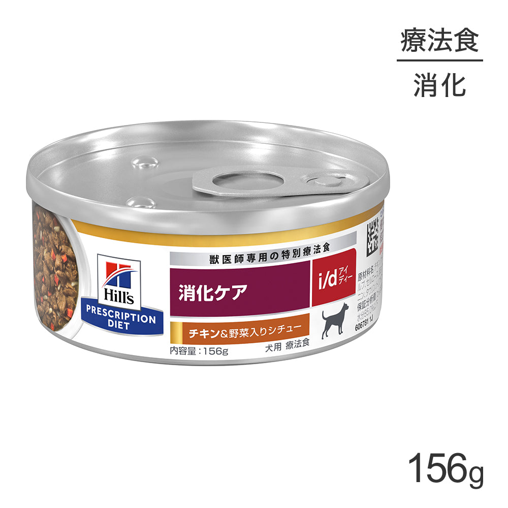 [賞味期限2027/4/28]ヒルズ ウェット i/d 消化ケア チキン＆野菜入りシチュー 療法食 156g (犬・ドッグ)[正規品]