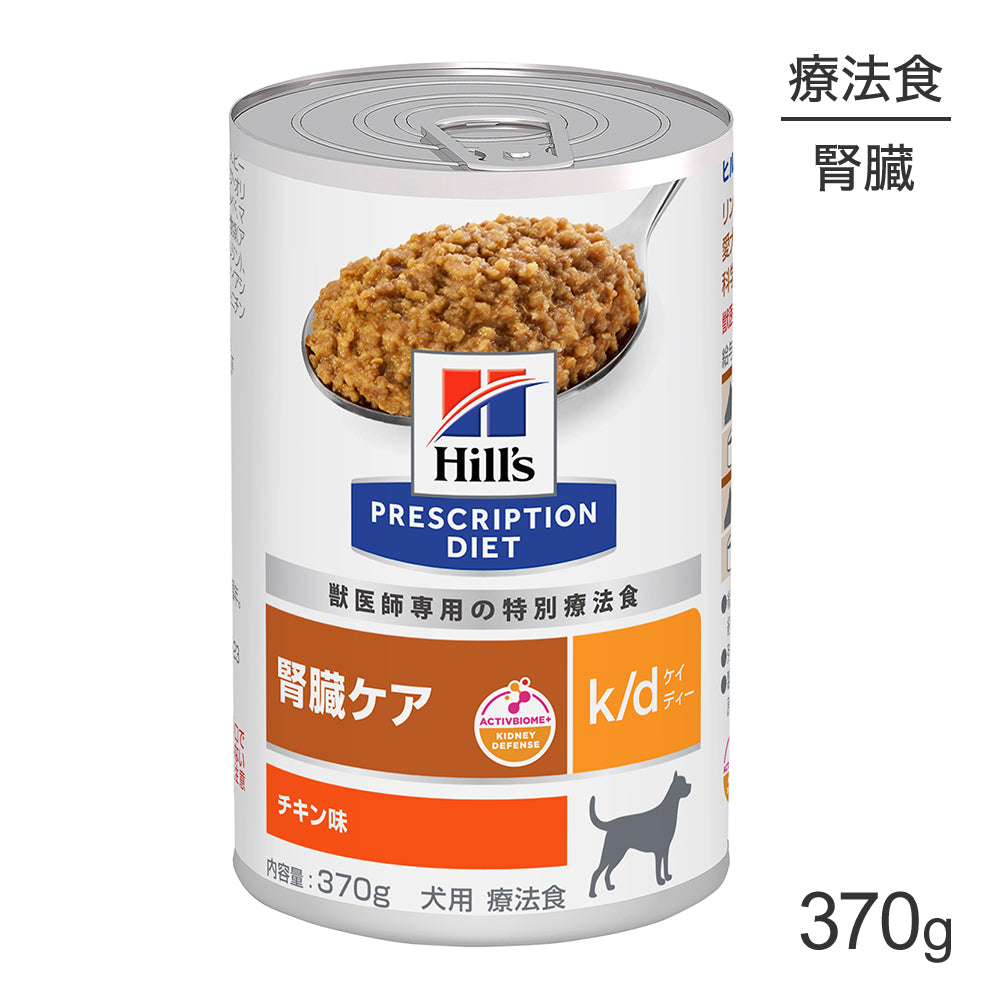 [賞味期限2026/9/28]ヒルズ ウェット k/d 腎臓ケア チキン味 療法食 370g (犬・ドッグ)[正規品]