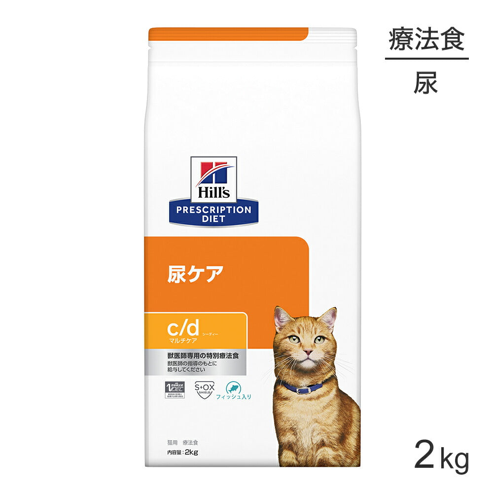 ヒルズ c/d マルチケア 尿ケア フィッシュ入り 療法食 2kg (猫・キャット)[正規品]