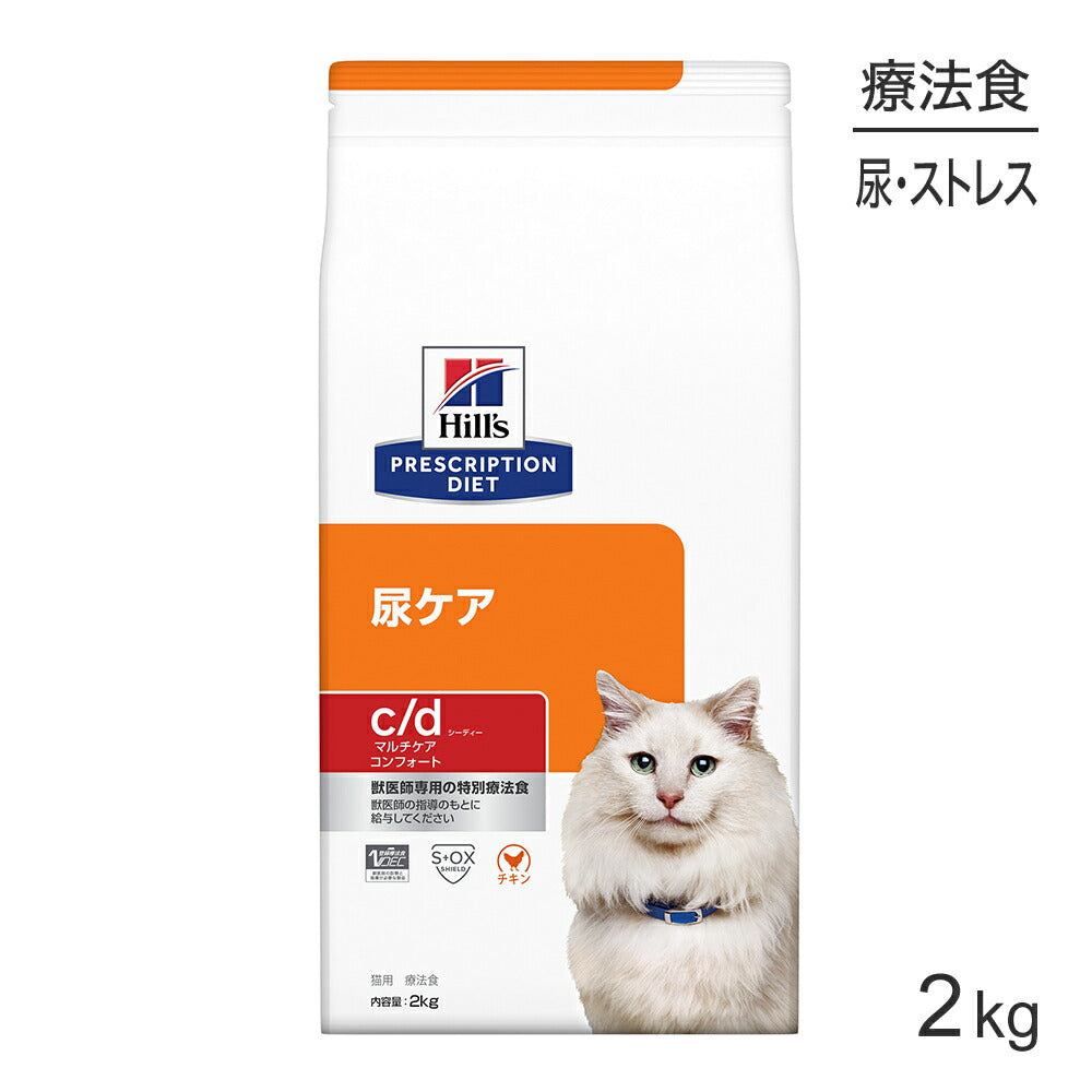 ヒルズ c/d マルチケア コンフォート 尿ケア チキン 療法食 2kg (猫・キャット)[正規品]